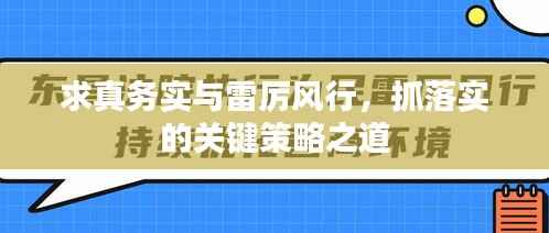 求真務實與雷厲風行，抓落實的關鍵策略之道