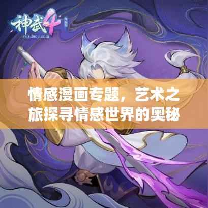 情感漫畫專題，藝術(shù)之旅探尋情感世界的奧秘