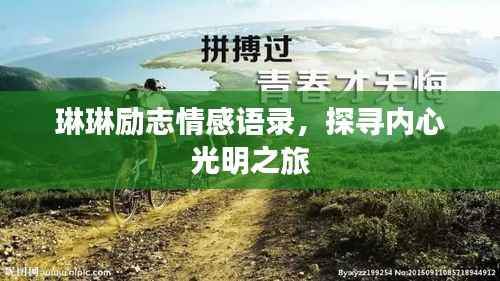 琳琳勵志情感語錄，探尋內心光明之旅