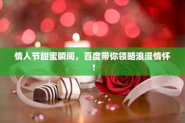 情人節甜蜜瞬間，百度帶你領略浪漫情懷！