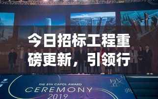 今日招標工程重磅更新，引領(lǐng)行業(yè)邁入發(fā)展新紀元！