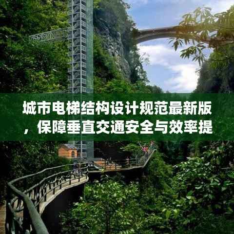 城市電梯結構設計規范最新版，保障垂直交通安全與效率提升