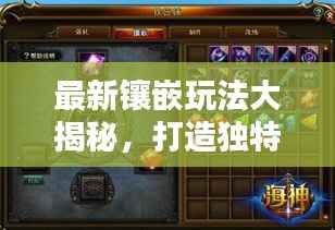 最新鑲嵌玩法大揭秘，打造獨特風格，引領時尚潮流指南