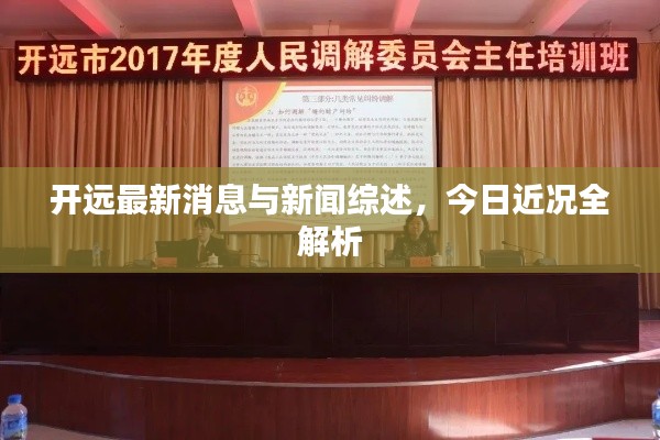 開遠最新消息與新聞綜述，今日近況全解析