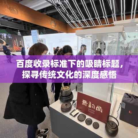 百度收錄標準下的吸睛標題，探尋傳統文化的深度感悟