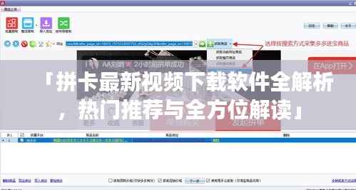「拼卡最新視頻下載軟件全解析，熱門推薦與全方位解讀」