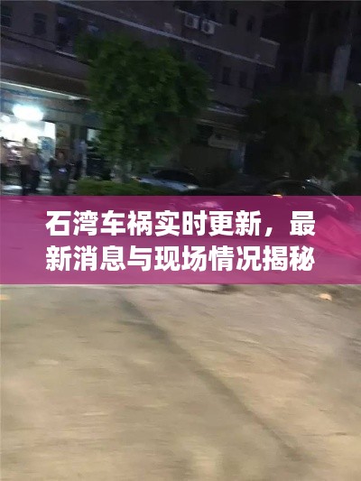 石灣車禍實時更新，最新消息與現(xiàn)場情況揭秘