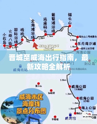 晉城至威海出行指南，最新攻略全解析