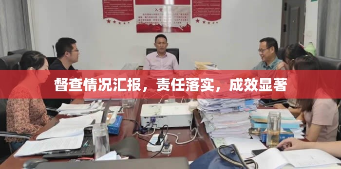 督查情況匯報，責任落實，成效顯著