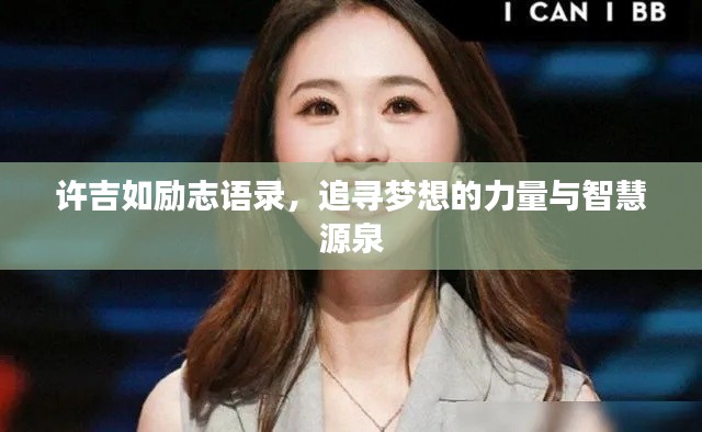 許吉如勵志語錄，追尋夢想的力量與智慧源泉