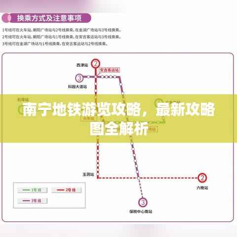 南寧地鐵游覽攻略，最新攻略圖全解析