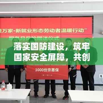 落實國防建設，筑牢國家安全屏障，共創和平繁榮新篇章