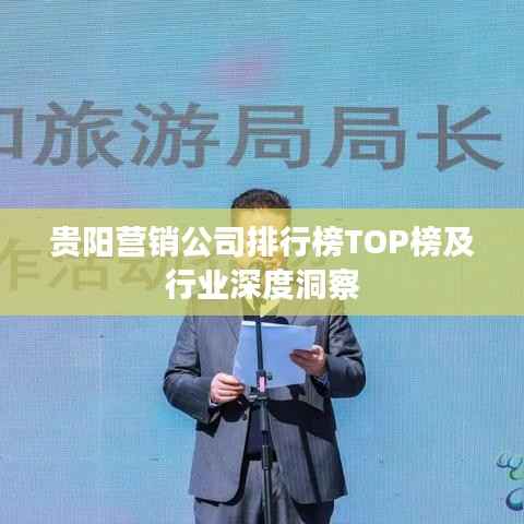 貴陽營銷公司排行榜TOP榜及行業(yè)深度洞察