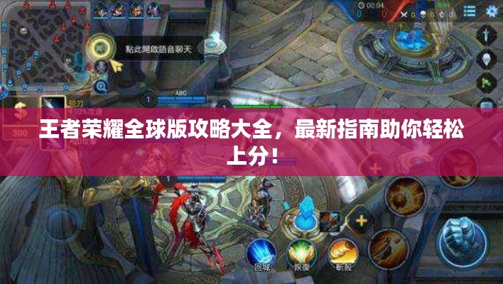 王者榮耀全球版攻略大全，最新指南助你輕松上分！