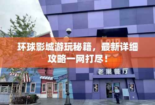 環球影城游玩秘籍，最新詳細攻略一網打盡！