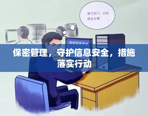 保密管理，守護信息安全，措施落實行動