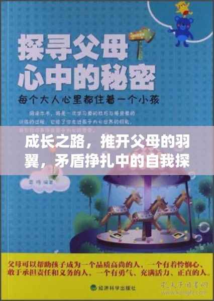 成長之路，推開父母的羽翼，矛盾掙扎中的自我探尋