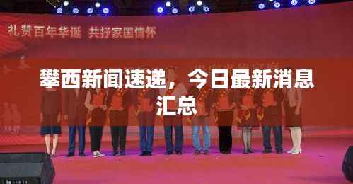 攀西新聞速遞，今日最新消息匯總