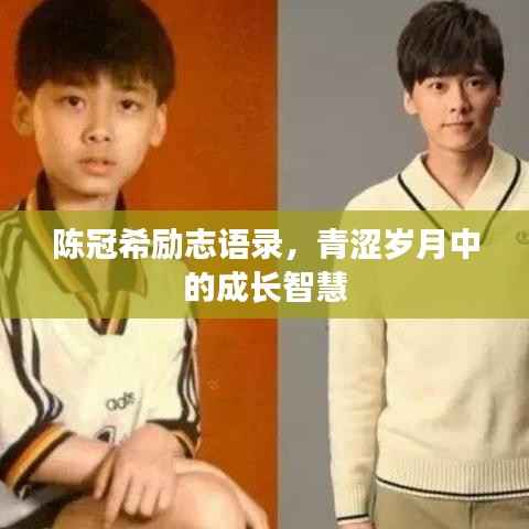 陳冠希勵志語錄，青澀歲月中的成長智慧