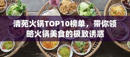清苑火鍋TOP10榜單，帶你領略火鍋美食的極致誘惑