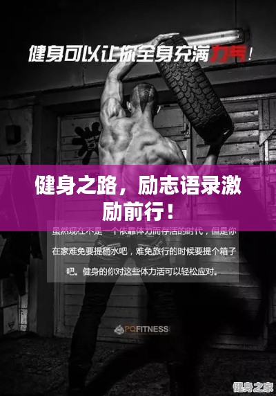 健身之路，勵志語錄激勵前行！