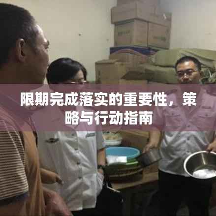 限期完成落實的重要性，策略與行動指南