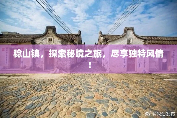 稔山鎮，探索秘境之旅，盡享獨特風情！