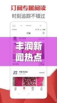 豐潤新聞熱點速遞，最新頭條資訊一網(wǎng)打盡