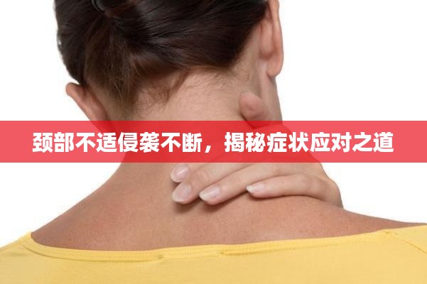頸部不適侵襲不斷，揭秘癥狀應(yīng)對(duì)之道