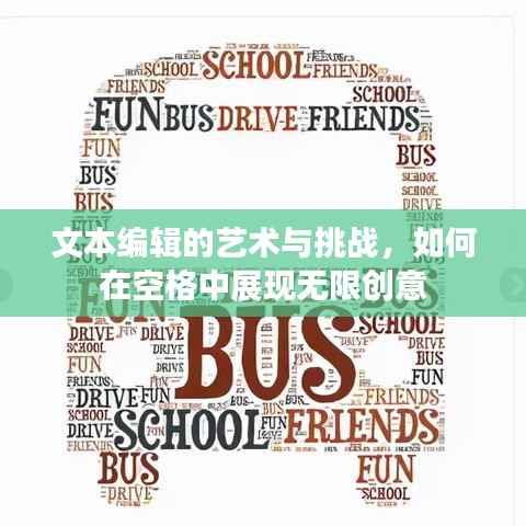 文本編輯的藝術(shù)與挑戰(zhàn)，如何在空格中展現(xiàn)無(wú)限創(chuàng)意
