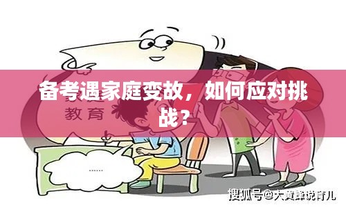 備考遇家庭變故，如何應對挑戰？
