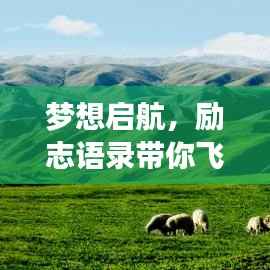 夢想啟航，勵志語錄帶你飛向成功之巔