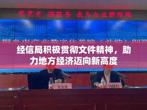 經(jīng)信局積極貫徹文件精神，助力地方經(jīng)濟(jì)邁向新高度