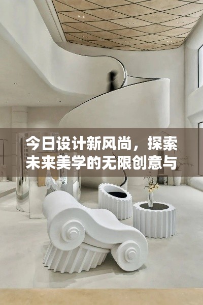 今日設計新風尚，探索未來美學的無限創意與可能
