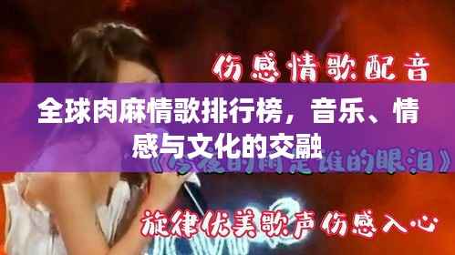 全球肉麻情歌排行榜，音樂、情感與文化的交融
