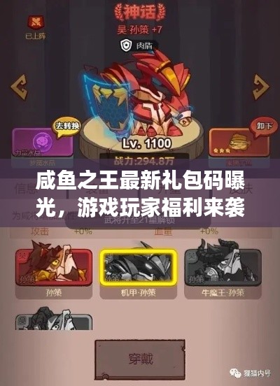 咸魚之王最新禮包碼曝光，游戲玩家福利來襲！
