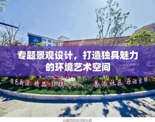 專題景觀設(shè)計，打造獨具魅力的環(huán)境藝術(shù)空間