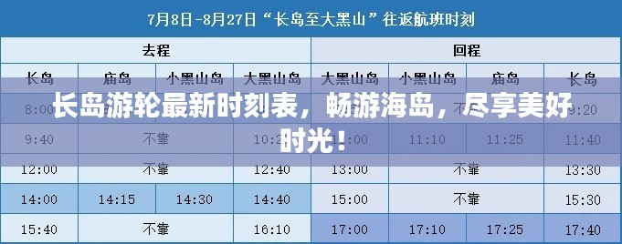 長島游輪最新時刻表，暢游海島，盡享美好時光！