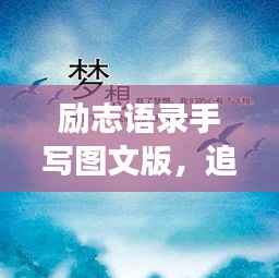 勵志語錄手寫圖文版，追尋夢想的筆觸與力量，激發無限潛能！