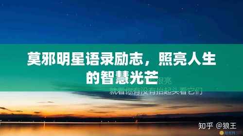 莫邪明星語錄勵志，照亮人生的智慧光芒