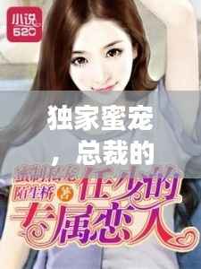 獨家蜜寵，總裁的專屬寵溺之旅
