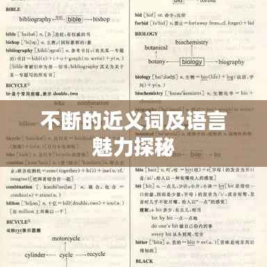 不斷的近義詞及語言魅力探秘