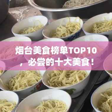 煙臺美食榜單TOP10，必嘗的十大美食！