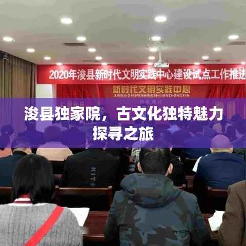 浚縣獨家院，古文化獨特魅力探尋之旅