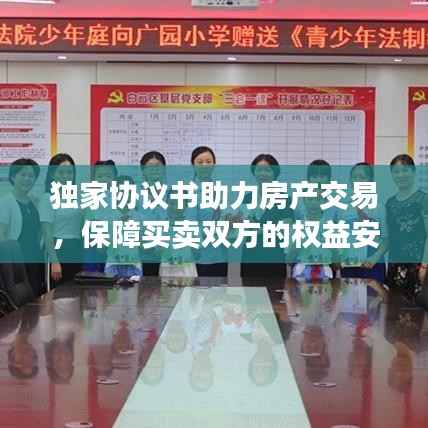 獨家協議書助力房產交易，保障買賣雙方的權益安全