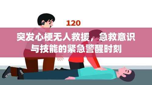 突發心梗無人救援，急救意識與技能的緊急警醒時刻