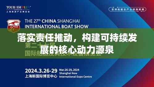 落實責(zé)任推動，構(gòu)建可持續(xù)發(fā)展的核心動力源泉