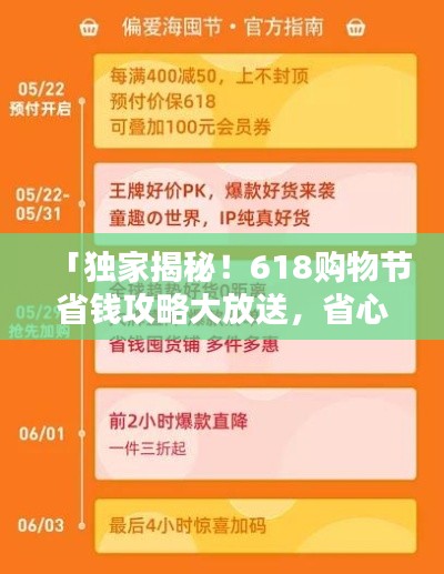「獨家揭秘！618購物節省錢攻略大放送，省心省力一站式購物指南助你輕松購物！」