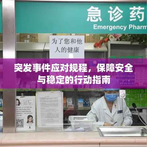突發事件應對規程，保障安全與穩定的行動指南