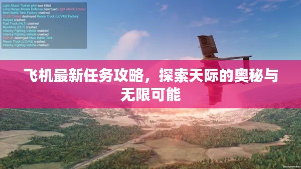 飛機最新任務攻略，探索天際的奧秘與無限可能